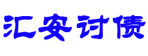 嘉鱼债务追讨催收公司